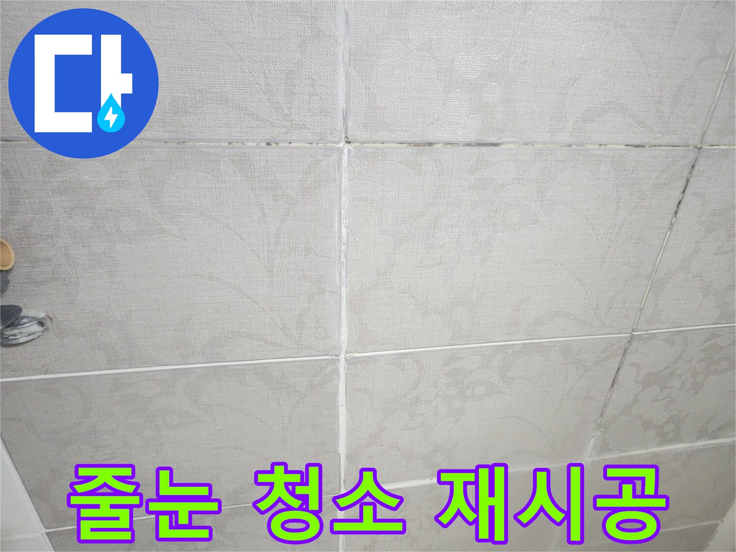 평택 한성아파트에서-타일 줄눈을 청소하고-누수 복구를 위해-재시공하는 현장입니다.