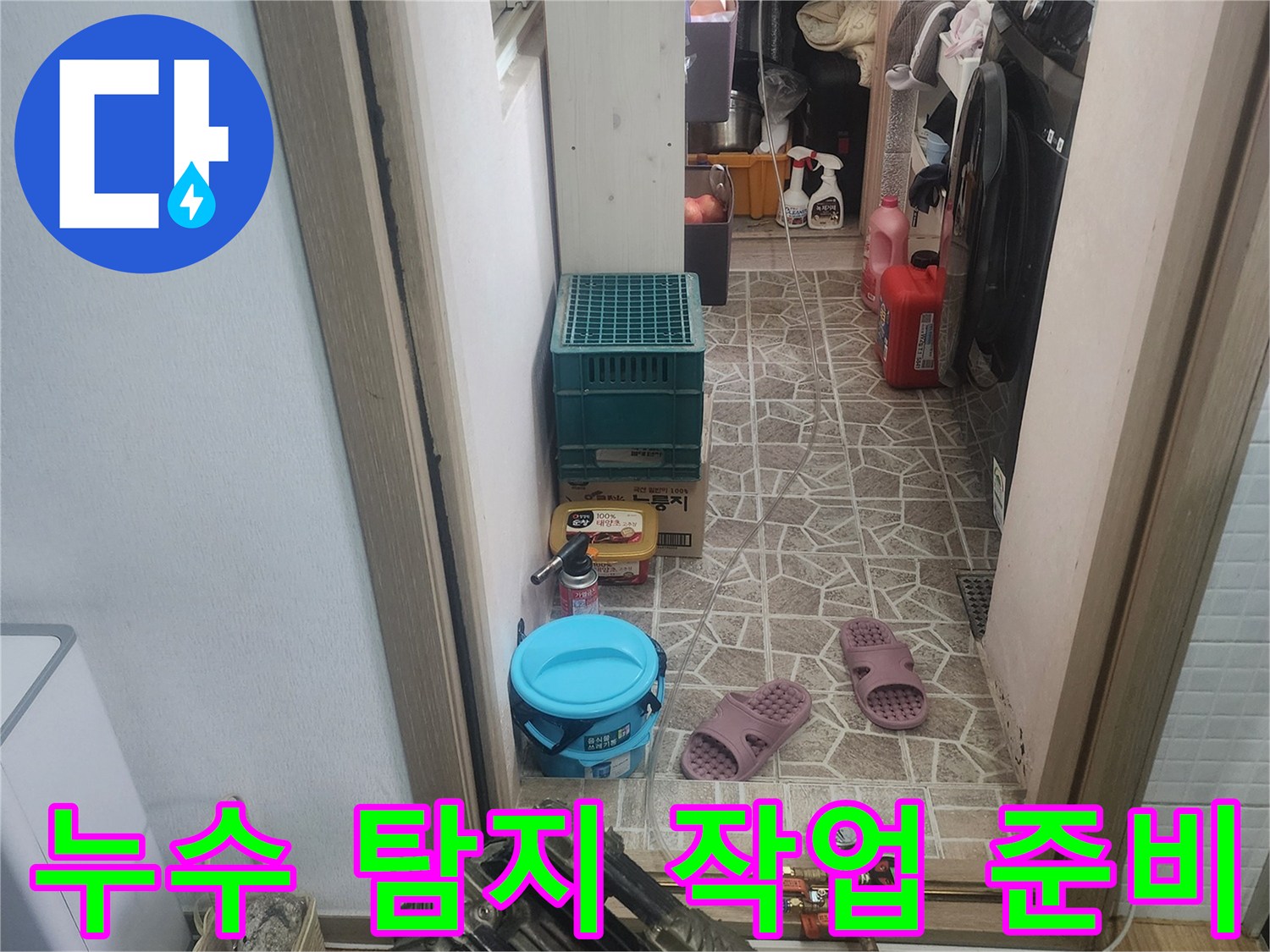 한성아파트 누수 탐지 작업을 위해-필요한 장비들이-준비된-모습입니다.