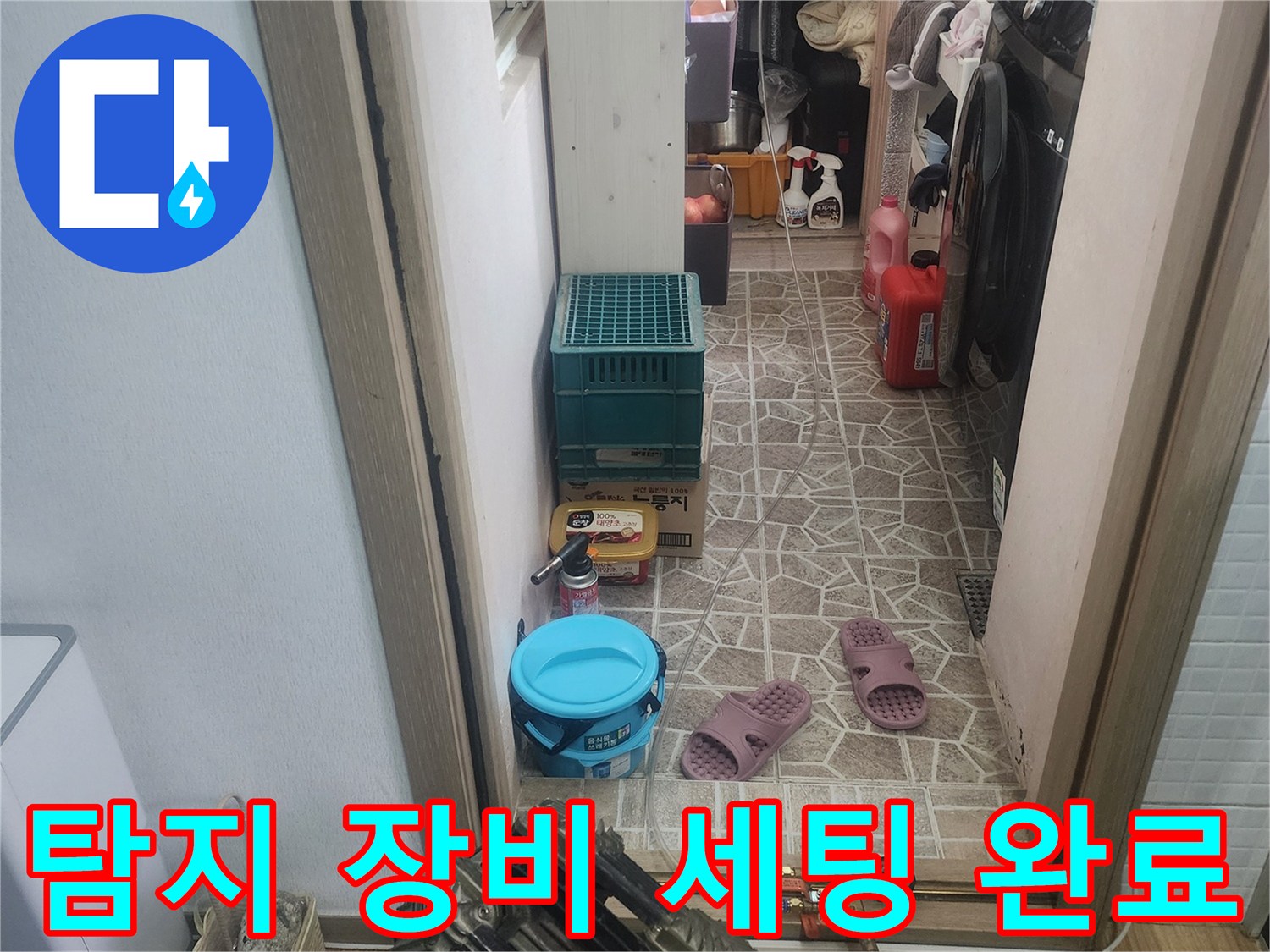 한성아파트 누수 탐지를 위한-모든 장비가-작업 준비를-마치고-세팅된-현장입니다.