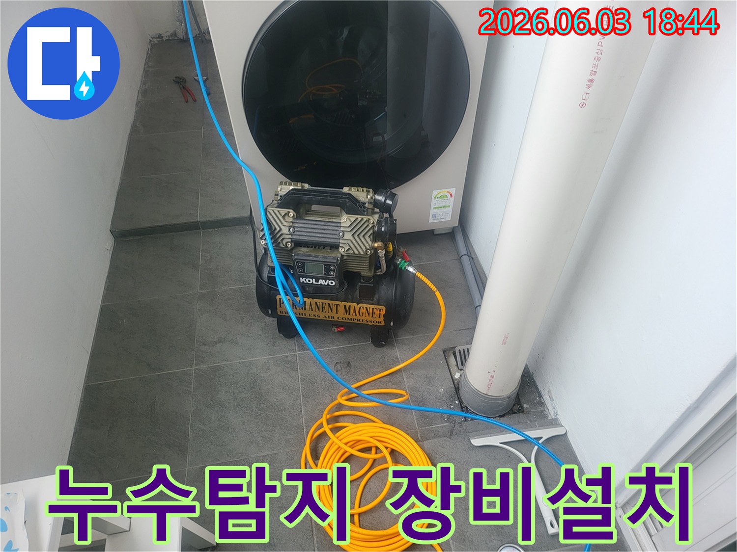 누수 탐지를 위해-고성능 압축기와 호스를 연결하여-작업 준비를 마친 현장입니다.