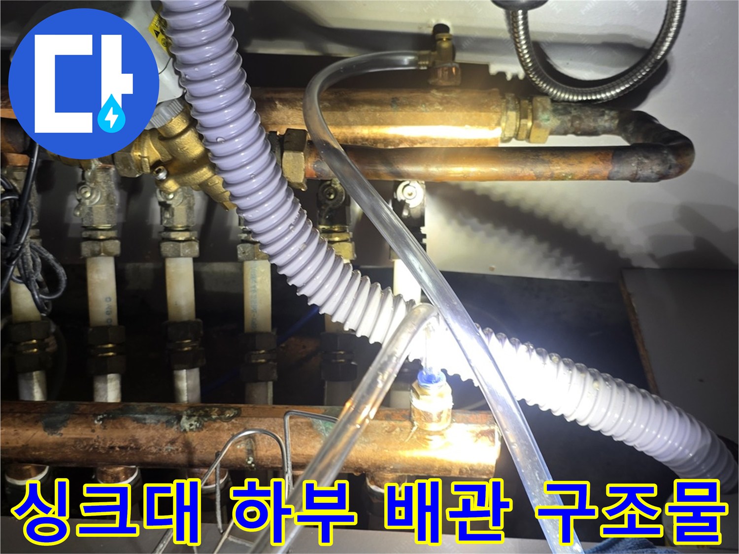 연결 부위가 밀집된 싱크대 아래 보일러 분배기 배관 사진
