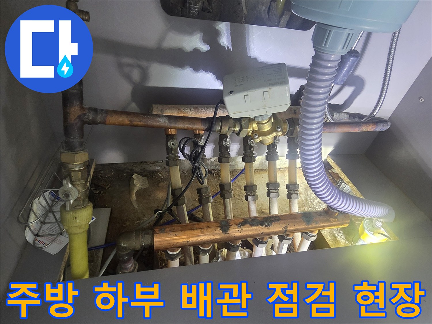 연수구 아파트 싱크대 밑 보일러 분배기와 연결된 배관 부위