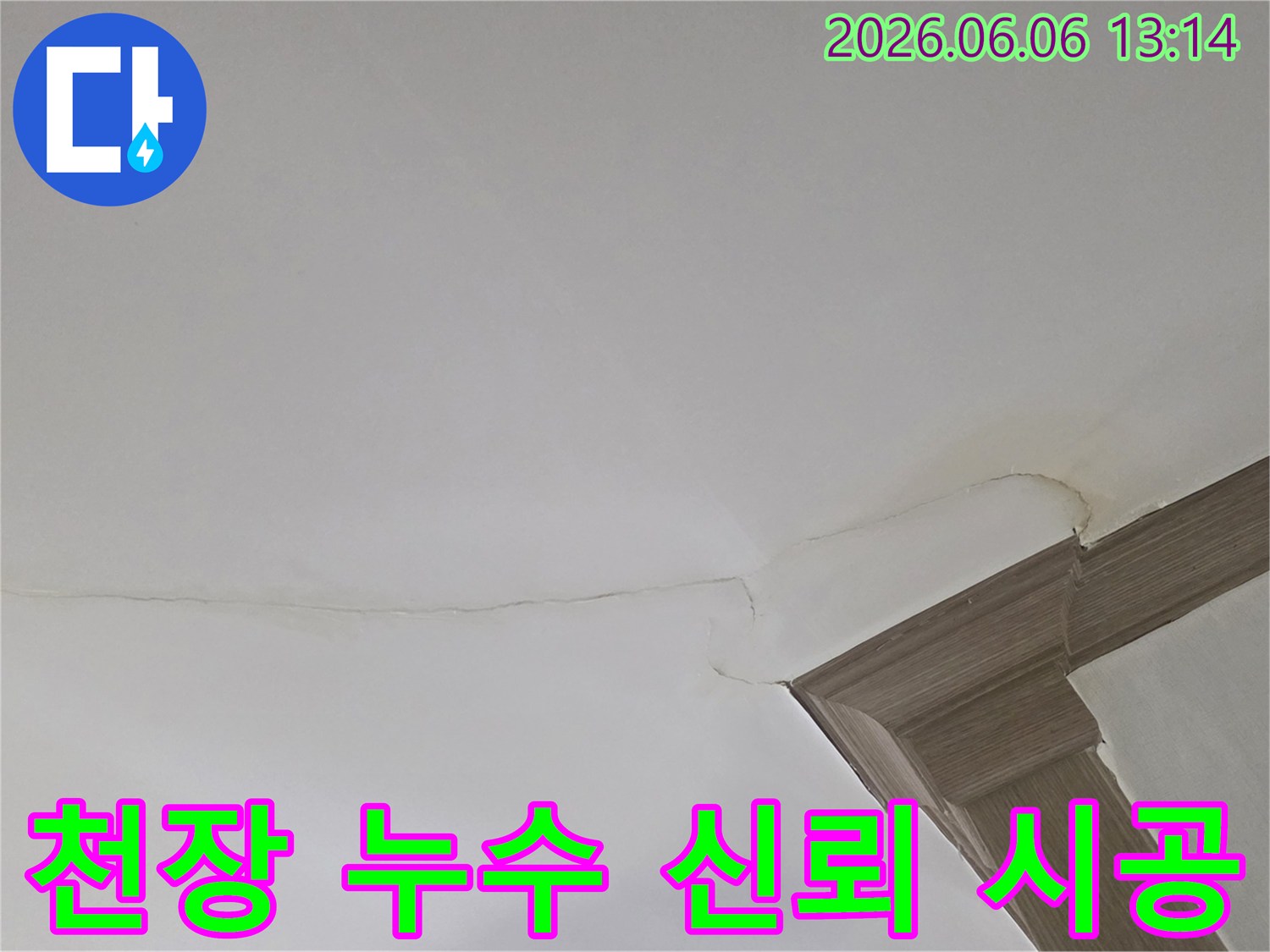 천장 모서리의 물 얼룩과 균열은-누수 해결을 위한 신뢰할 수 있는 파트너가 필요함을 알립니다