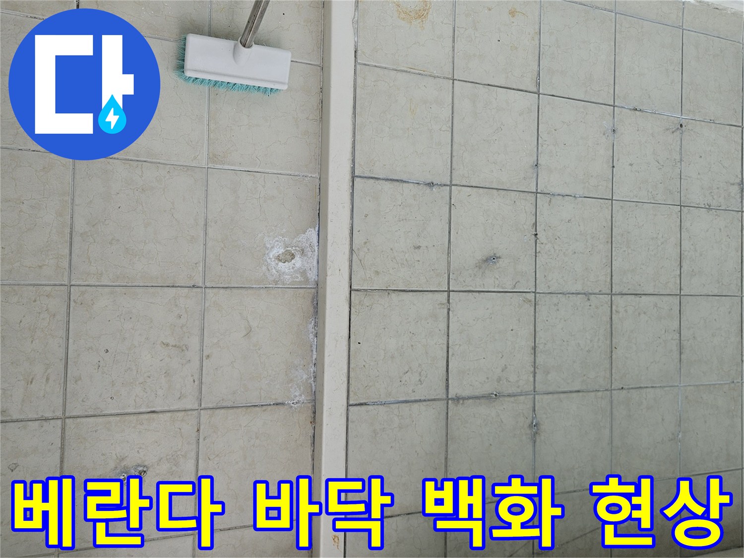 누수 흔적으로 인해 하얗게 일어난 타일 줄눈 부위 사진