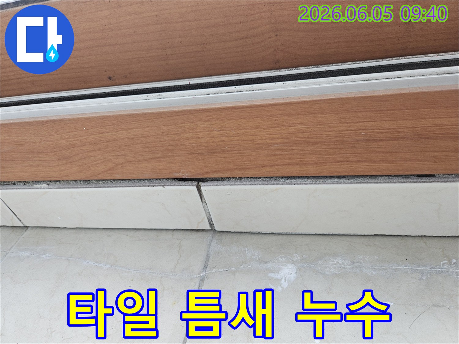문턱-주변-타일에-습기가-차고-물때가-생긴-누수-발생-지점입니다