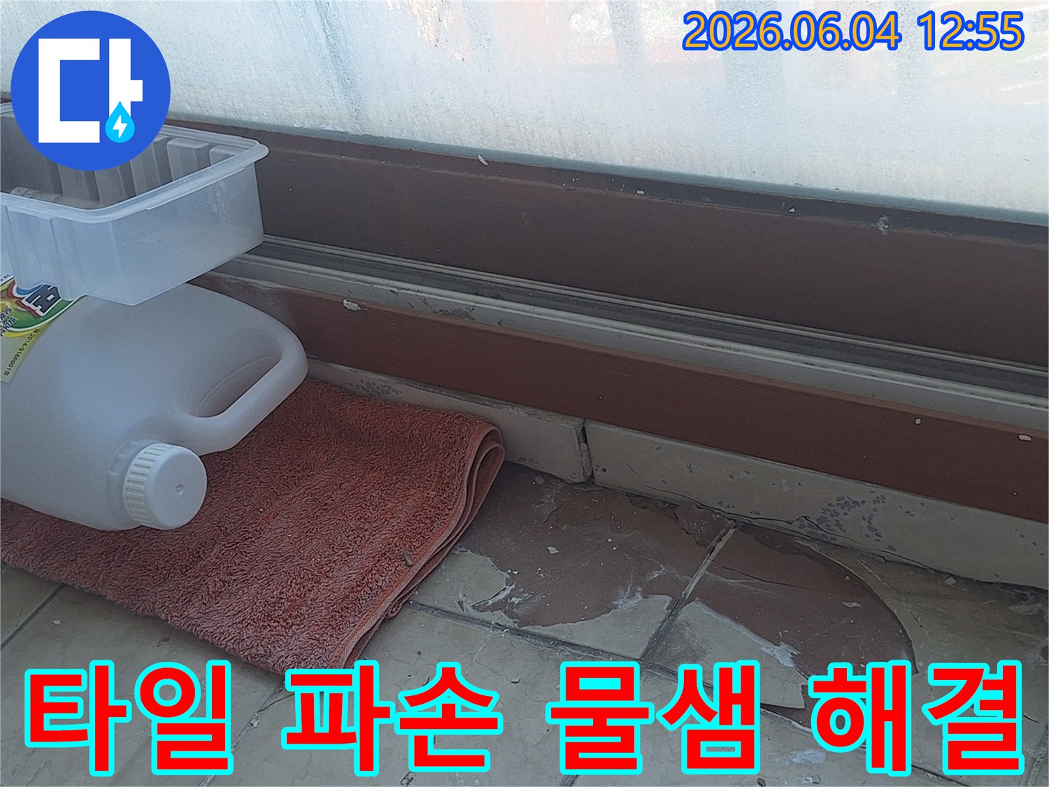 베란다 바닥 타일의 파손-창문 주변에서 발생한 물샘 현상-누수 원인 파악 후 공사 진행-안전하고 쾌적한 환경 조성을 위한 노력
