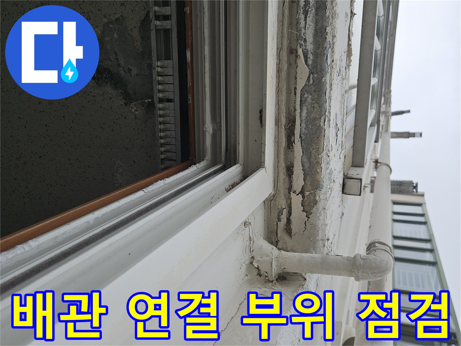 베란다 배관-연결 부위와 천장 마감재 균열 상태