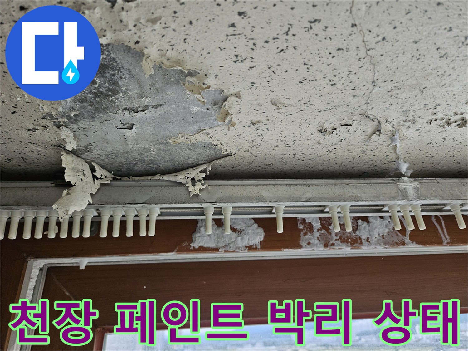 베란다 천장-페인트가 벗겨지고 벽지가 젖은 모습