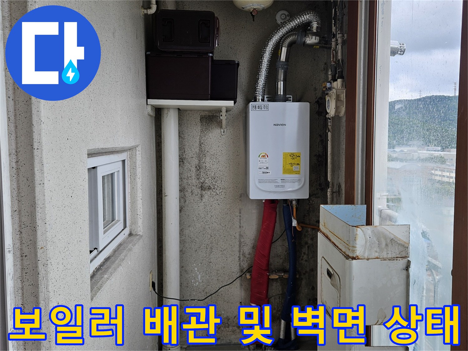 습기로 인해 변색된 베란다 벽면과 보일러 배관 연결부 상세 사진