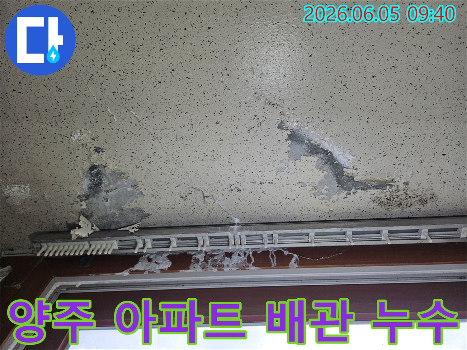 아파트 천장에 물방울이 맺히고 검은 곰팡이가 피어난 모습으로-위층 배관 누수나 결로 현상의 심각성을 보여줍니다.