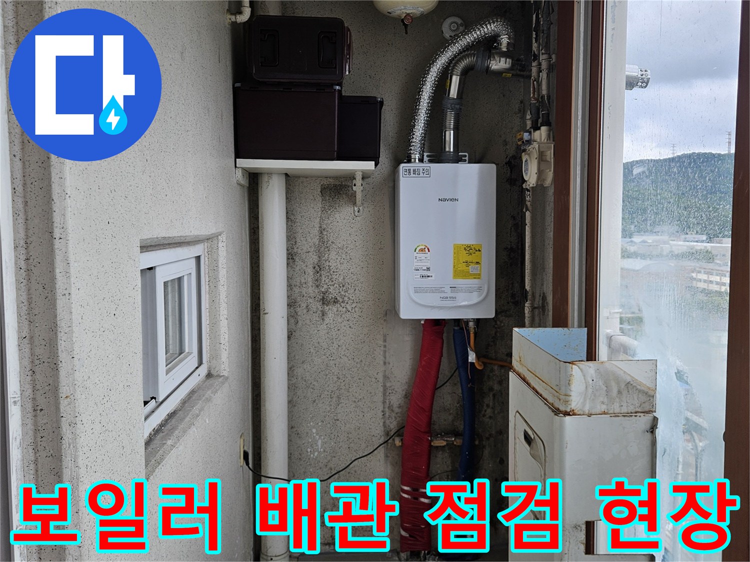 양주 아파트 베란다 보일러 배관 및 주변 벽면 상태 사진
