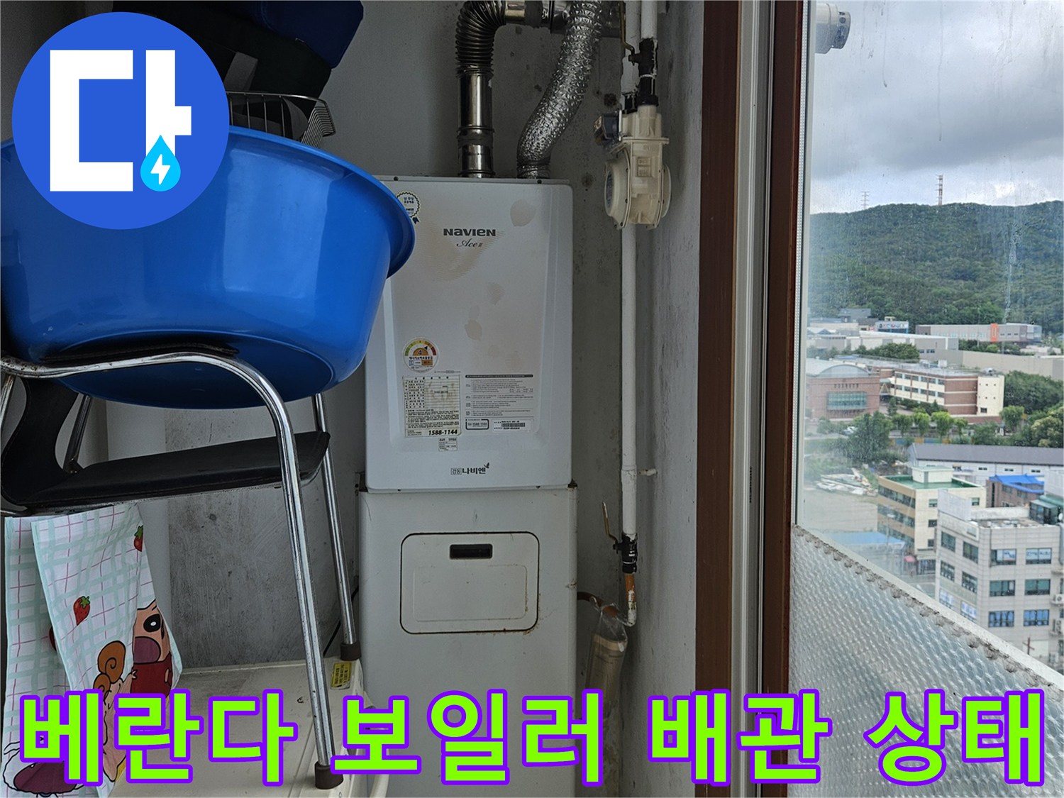 양주 아파트 베란다-보일러 배관과 세탁기 주변 점검 모습