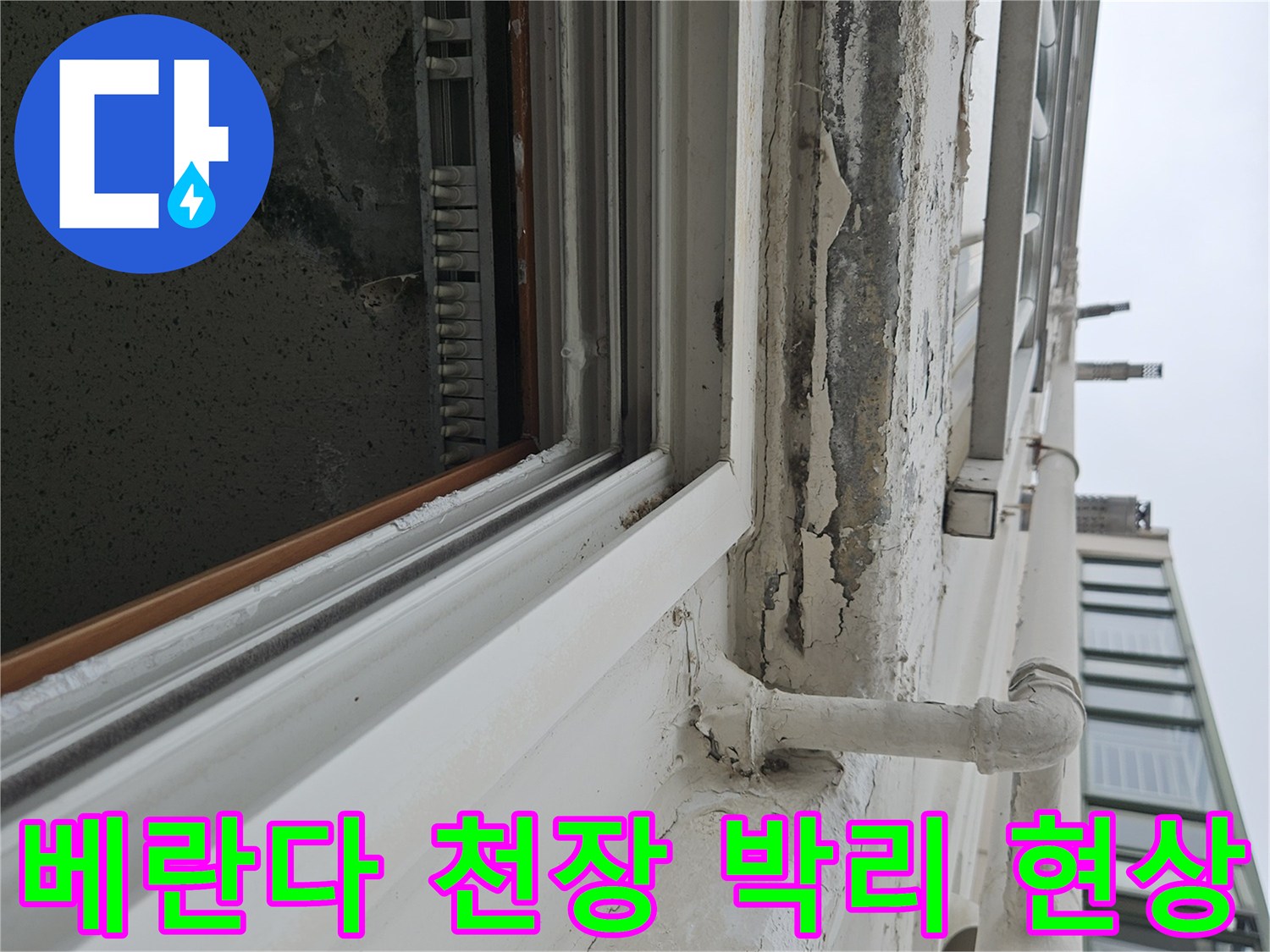 양주 아파트 베란다 천장 페인트가 벗겨지고 들뜬 상태