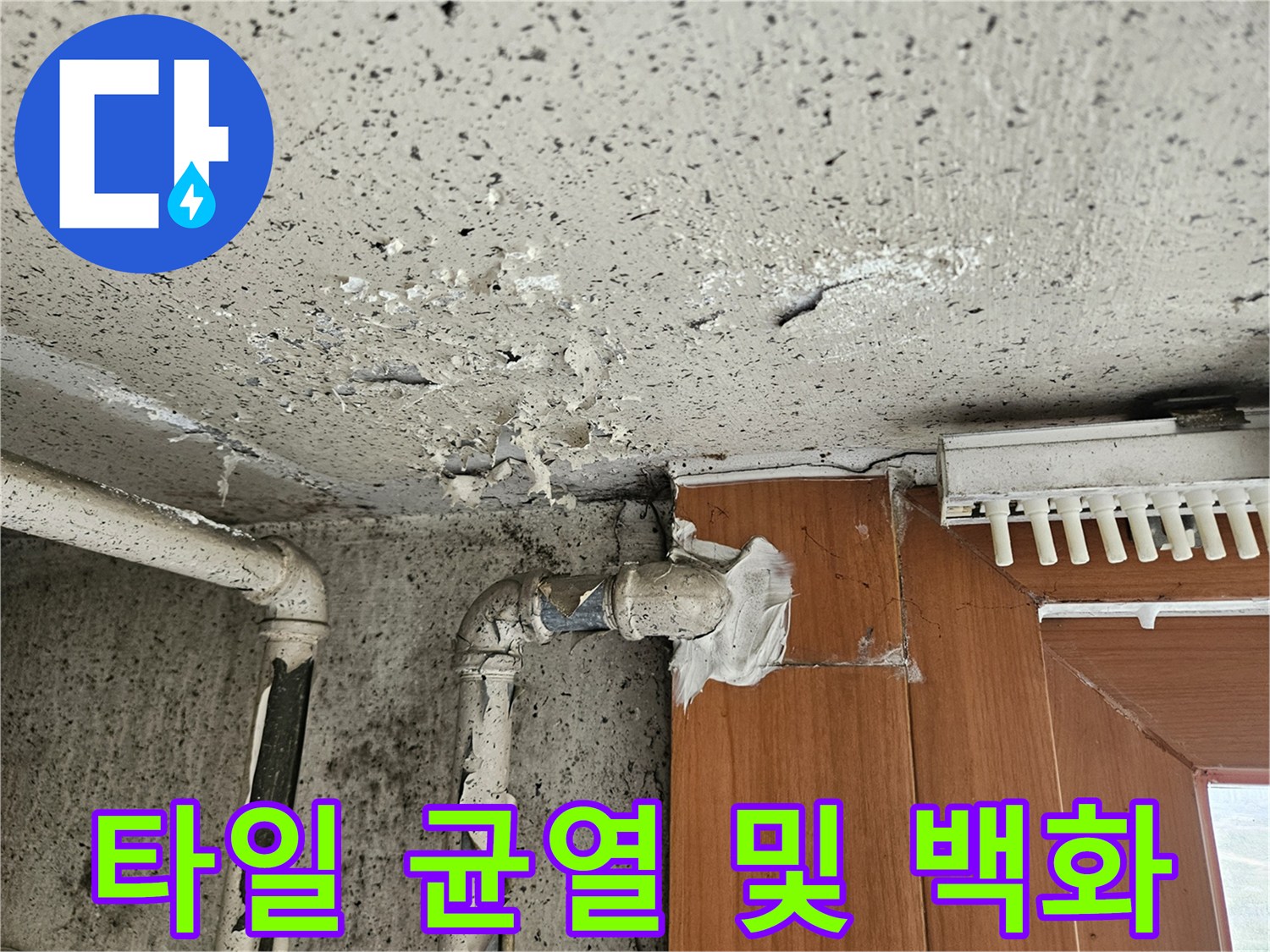 양주 현장-균열된 타일 표면과 하얗게 일어난 백화 현상 부위