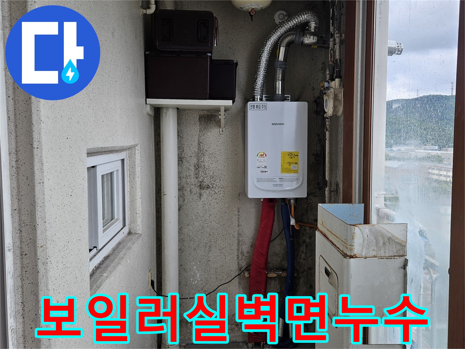 양주 현장-보일러 하단 배관 및 습기가 찬 벽면 부위