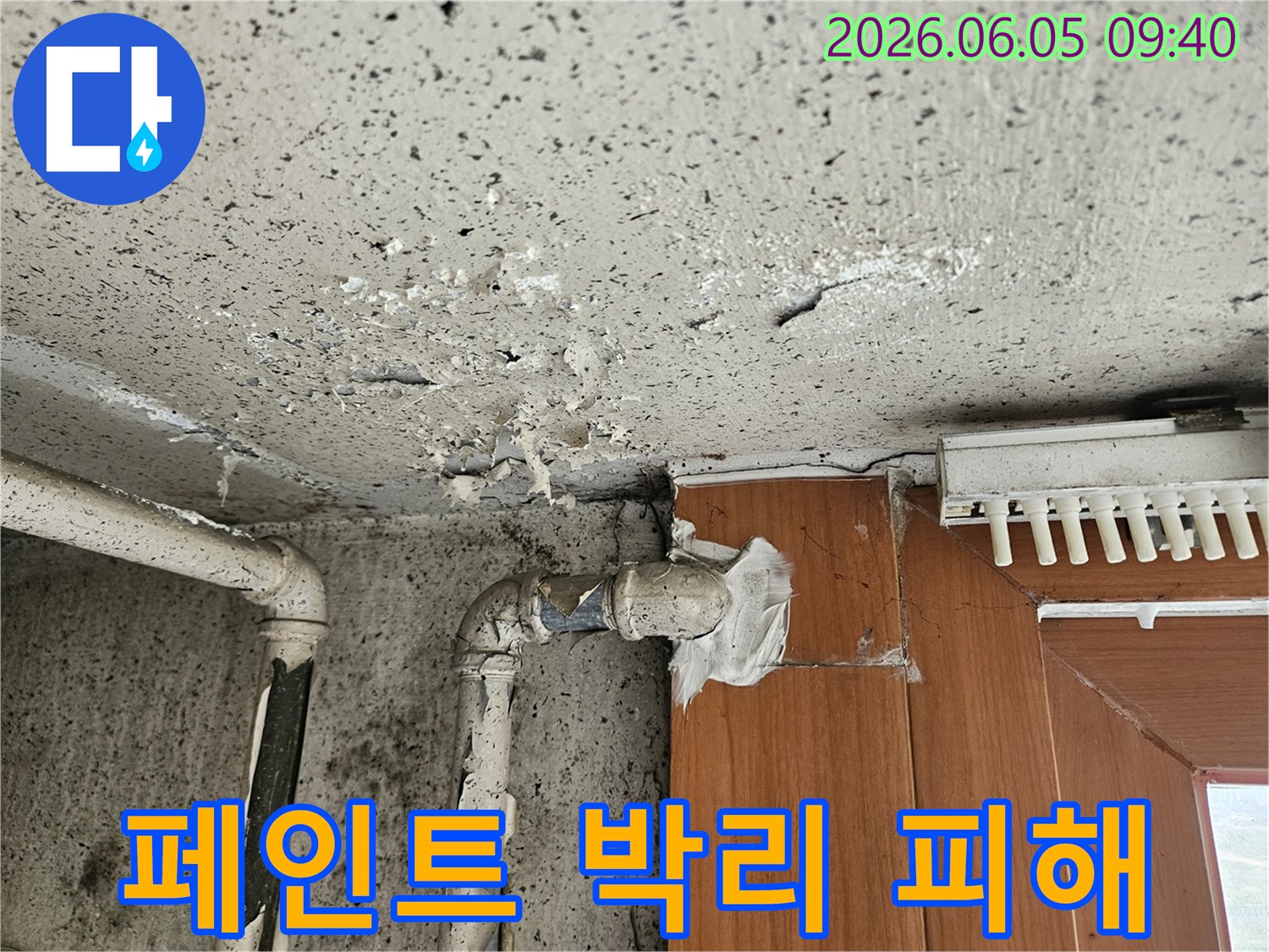 주택 내부-노후 배관에서-물이 새어-페인트가 벗겨진-심각한-누수 현장