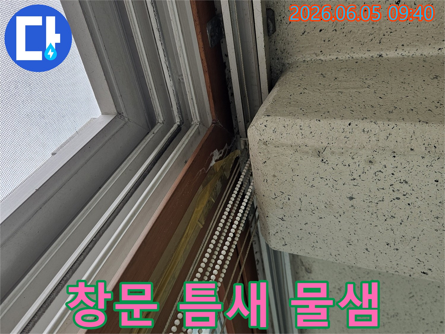 창문 상단-콘크리트 구조물과-창틀 사이의-누수 지점
