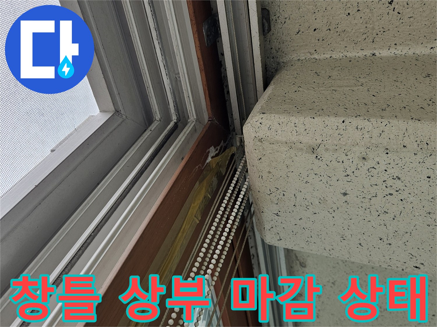 창문 프레임과 천장 접합부 - 빗물 침투 가능성 확인 사진