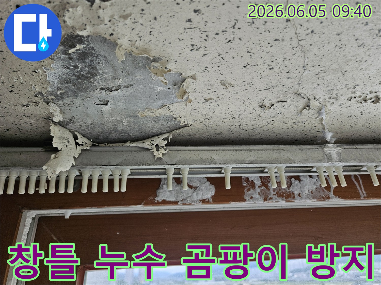 창틀 아래 벽면에서-누수로 인해-페인트가 들뜨고-곰팡이가 번식한-아파트 누수 방지 현장
