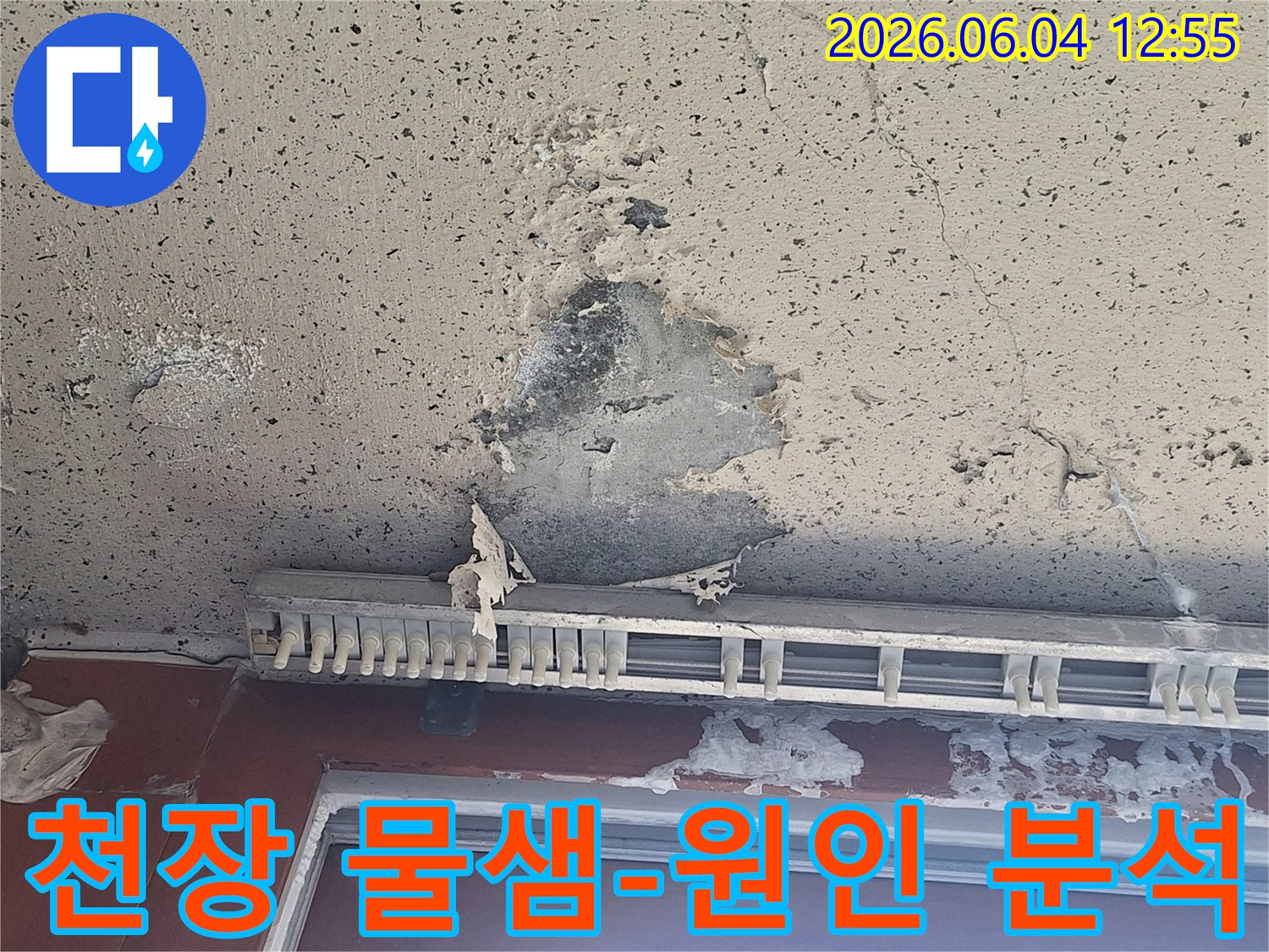 천장에서 물이 새어-페인트가 벗겨지고-심한 얼룩이 생긴 누수 원인 정밀 분석 현장
