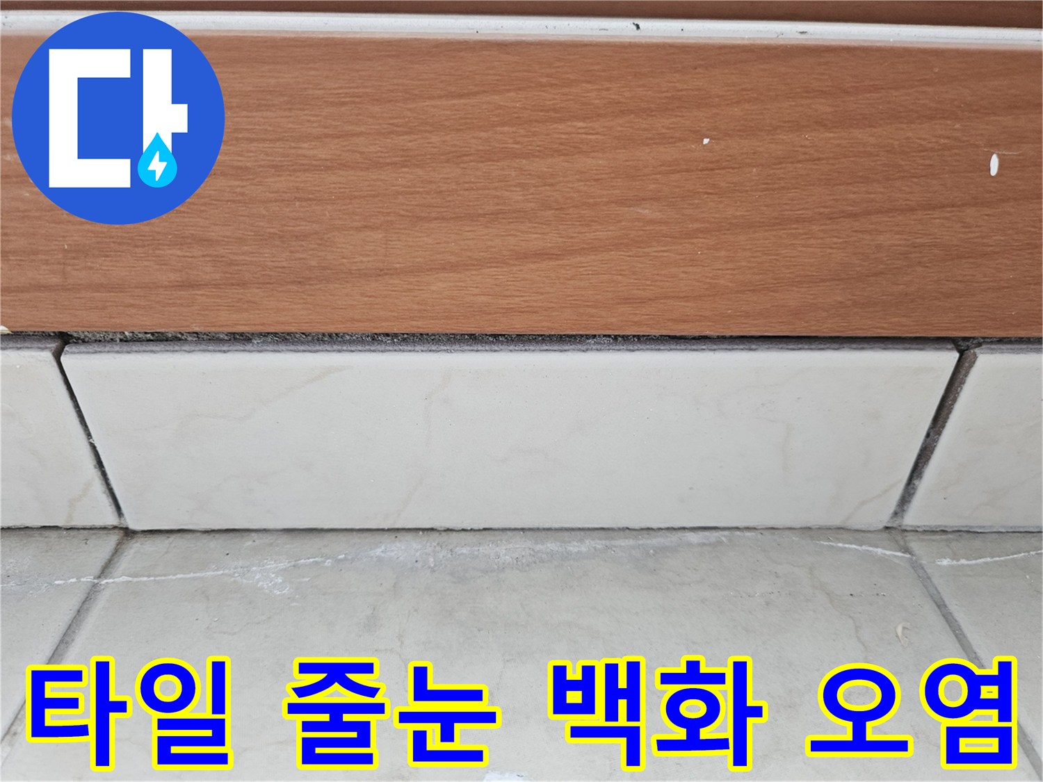 하얀색으로 변한 타일 사이의 줄눈과 미세 균열