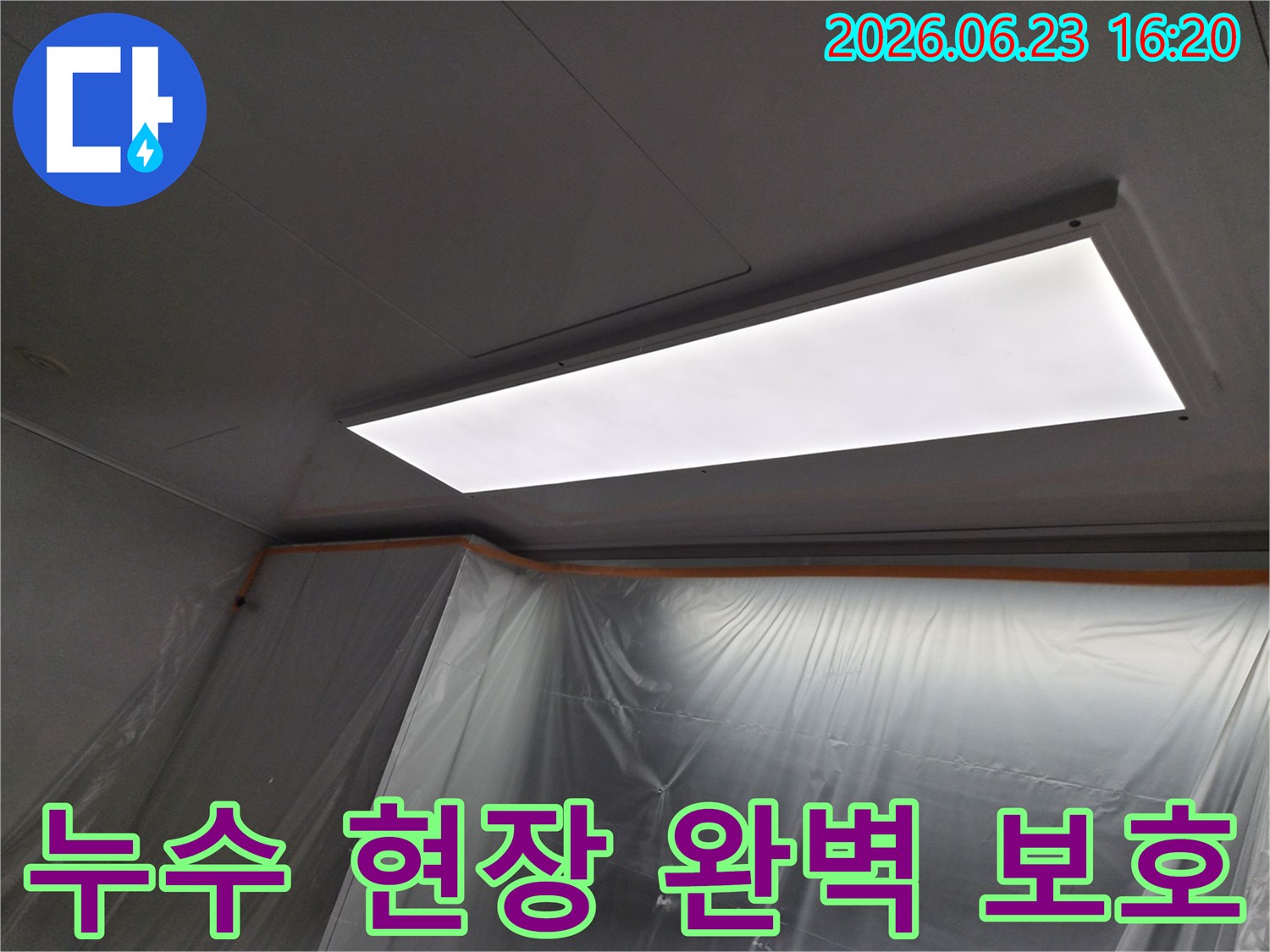 의왕시-내손동-누수-현장에서-고객의-안심을-위해-꼼꼼하게-설치된-보호-비닐과-작업-효율을-높이는-조명