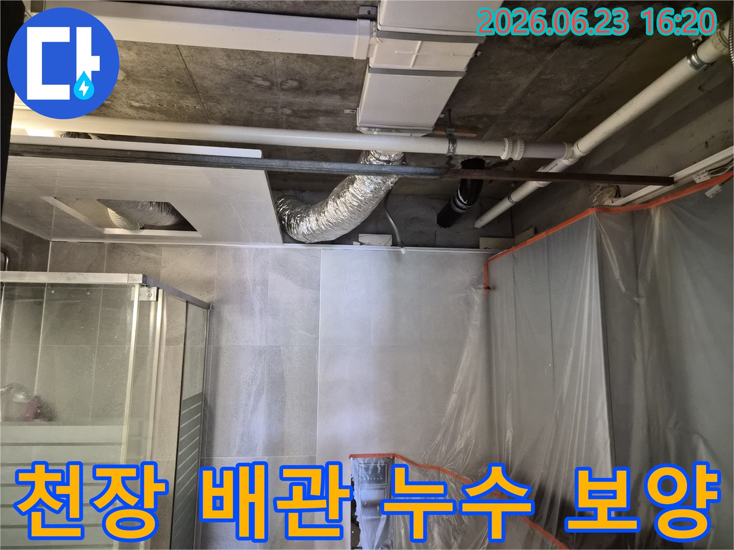 천장-배관에서-발생한-누수를-해결하기-위해-작업-공간을-확보하고-보호하는-사진