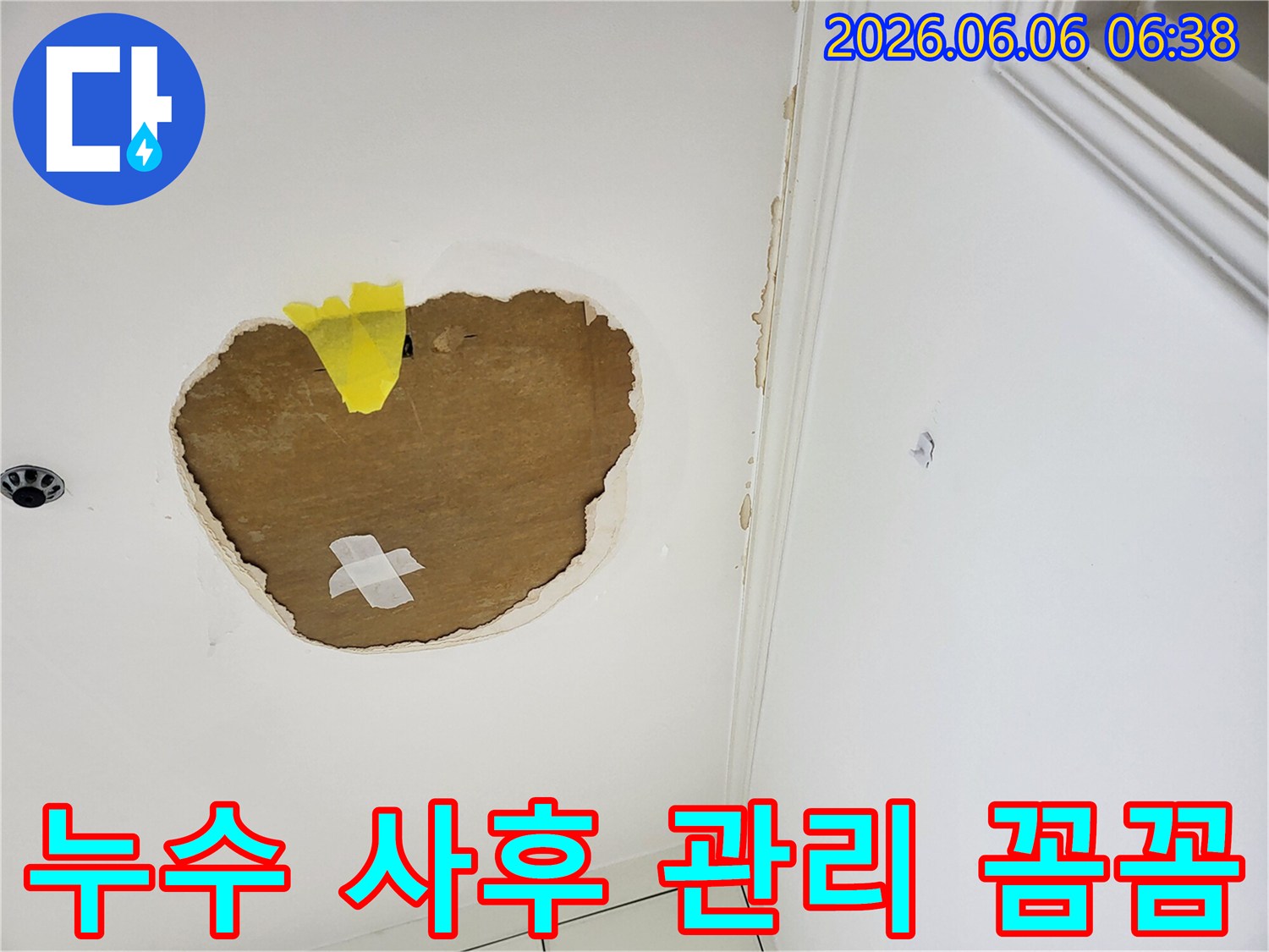 천장-누수-공사-완료-후-재발-여부를-확인하고-고객님의-궁금증을-해결해-드리기-위해-꼼꼼한-사후-관리를-진행하는-모습입니다
