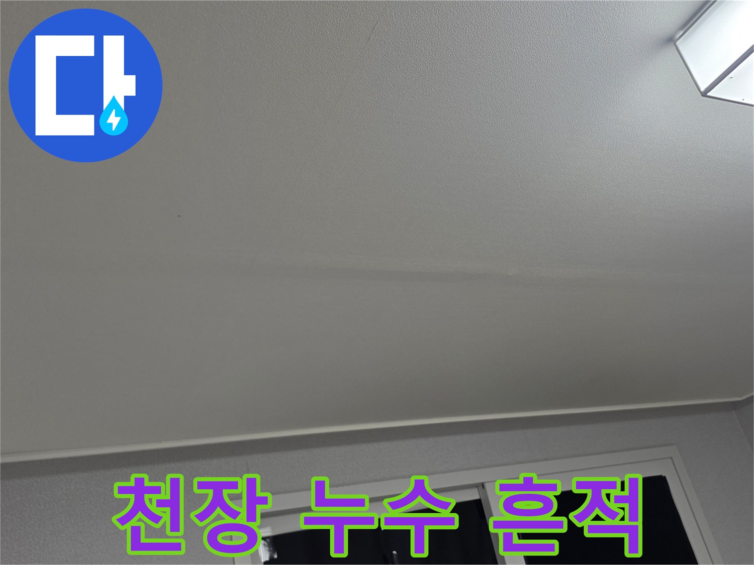 거실 매립등 주변의 천장지 변색 및 습기 침투 상태