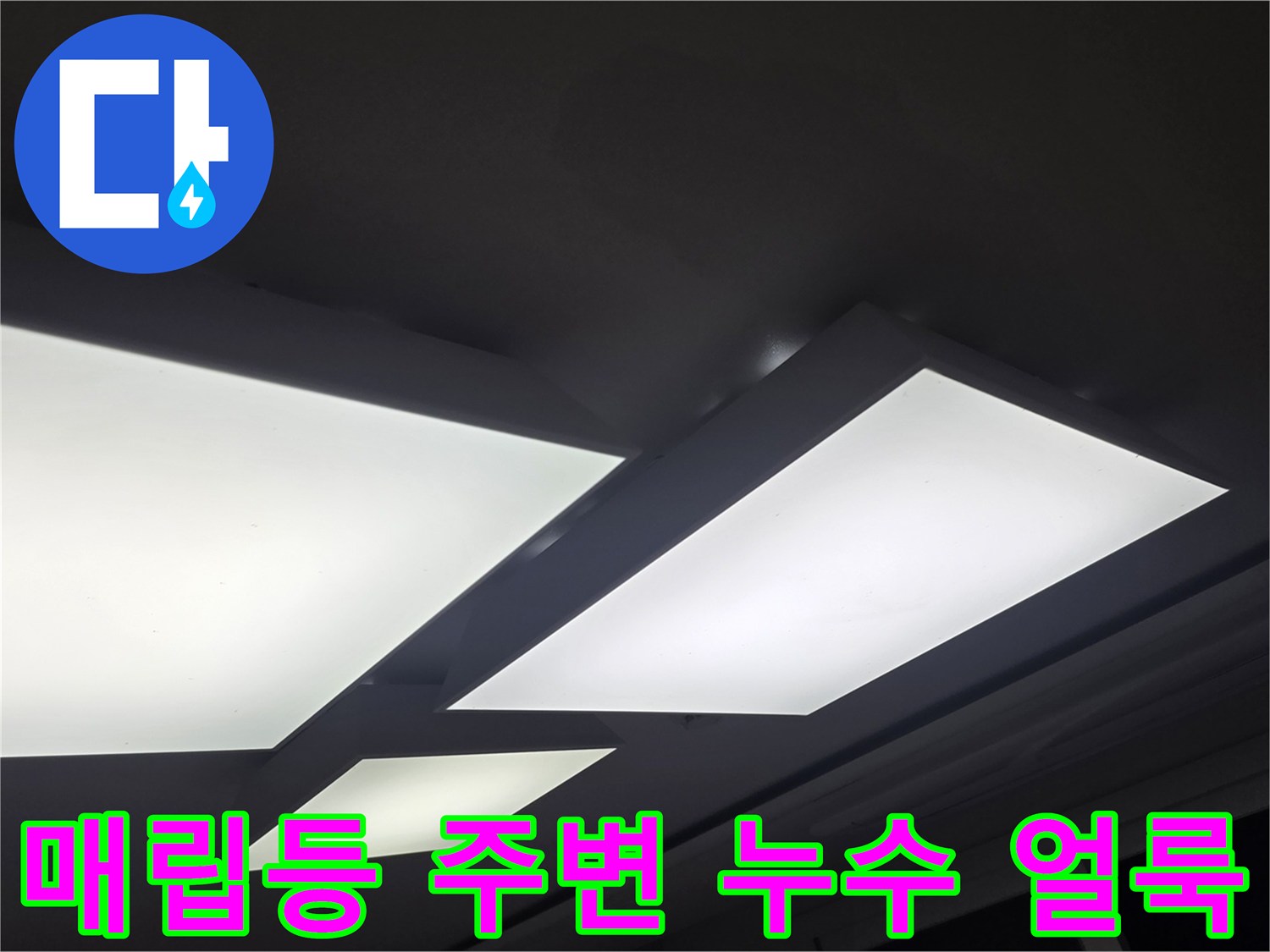 거실 조명 기구 주변에 발생한 천장지 젖음과 변색 현상