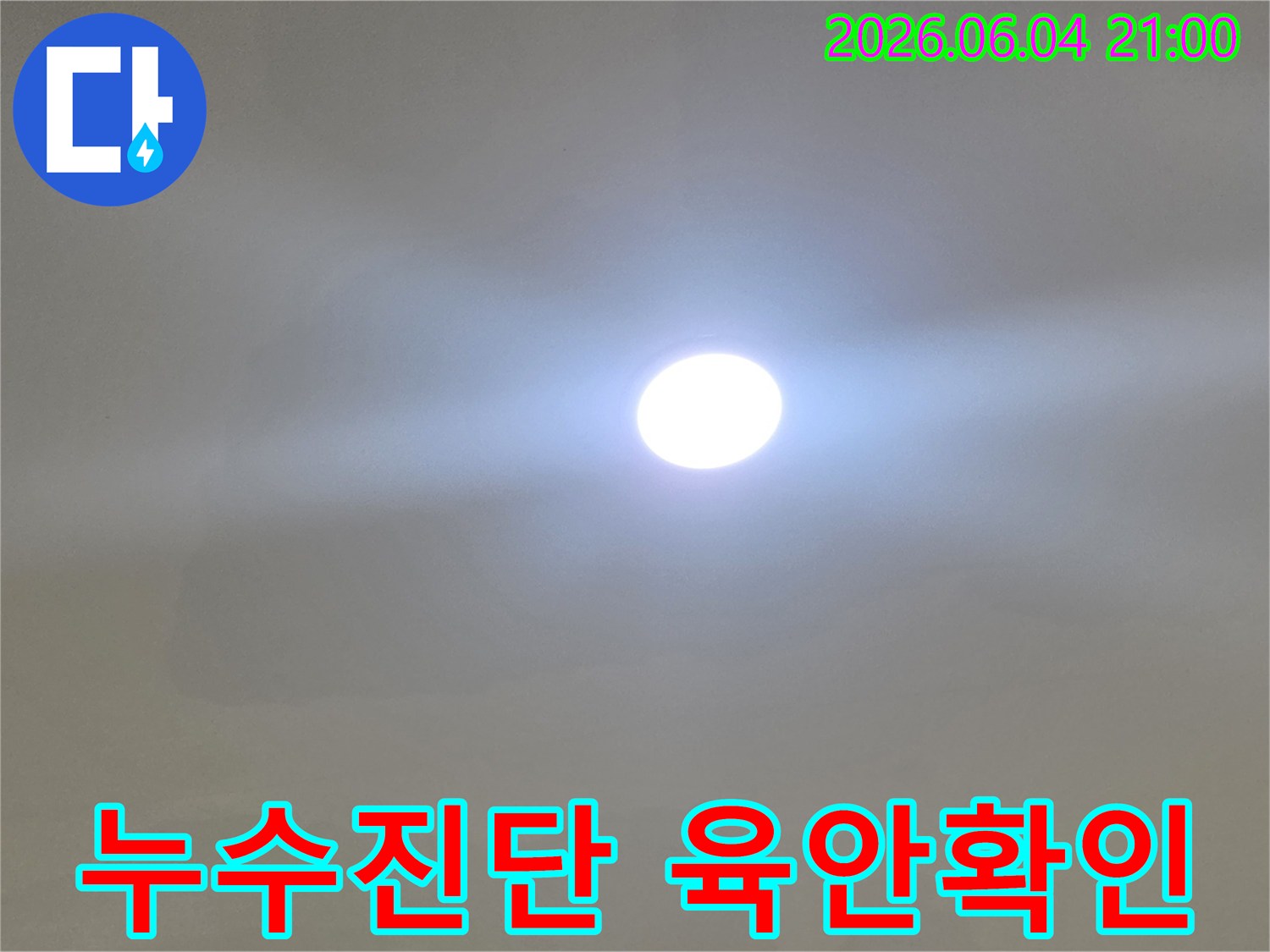 누수 전문가가-밝은 조명으로-누수 의심 지점을-꼼꼼하게 확인하며-정확한 진단을 위한-육안 검사를 진행하는 모습