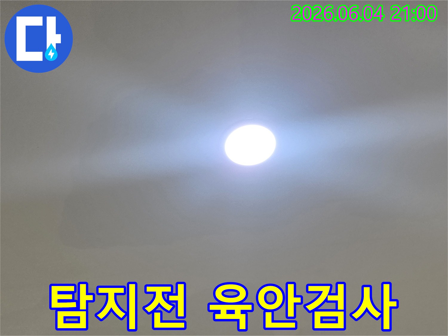 누수 정밀 탐지 장비 사용 전-전문 엔지니어가-밝은 조명으로-육안 검사를 통해-누수 단서를 찾는 모습