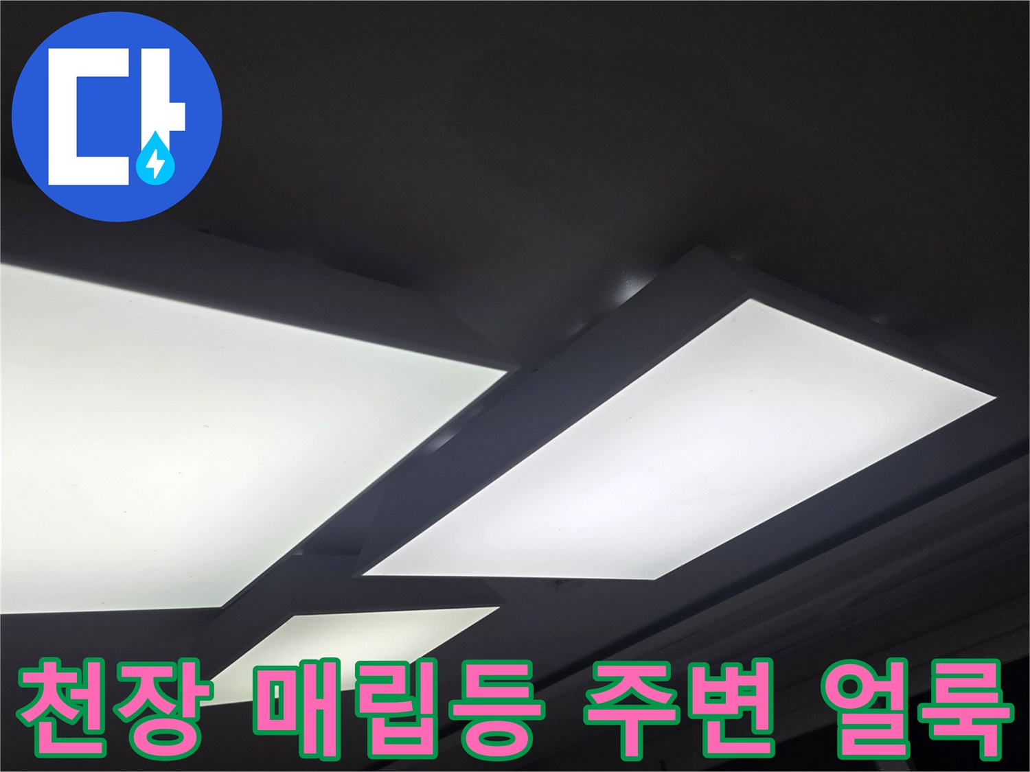 매립등 주변으로 번진 천장 누수 흔적 - 일산서구 현장