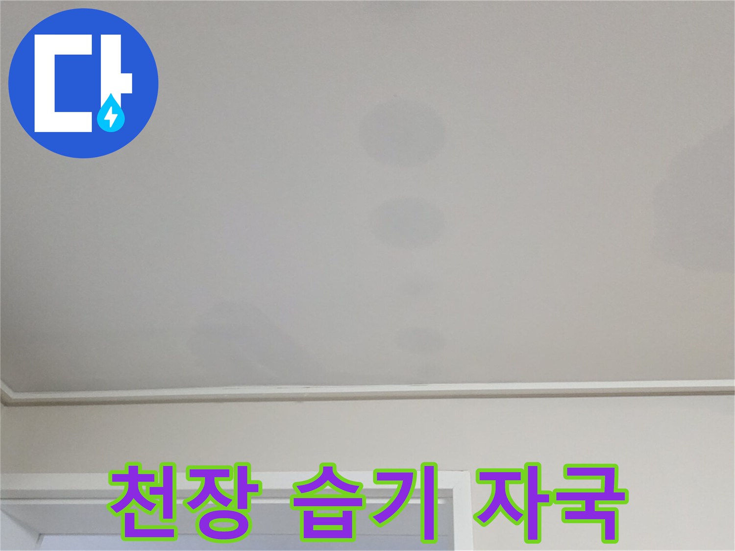 물샘 현상으로 인해 얼룩이 생긴 아파트 천장 벽지 사진