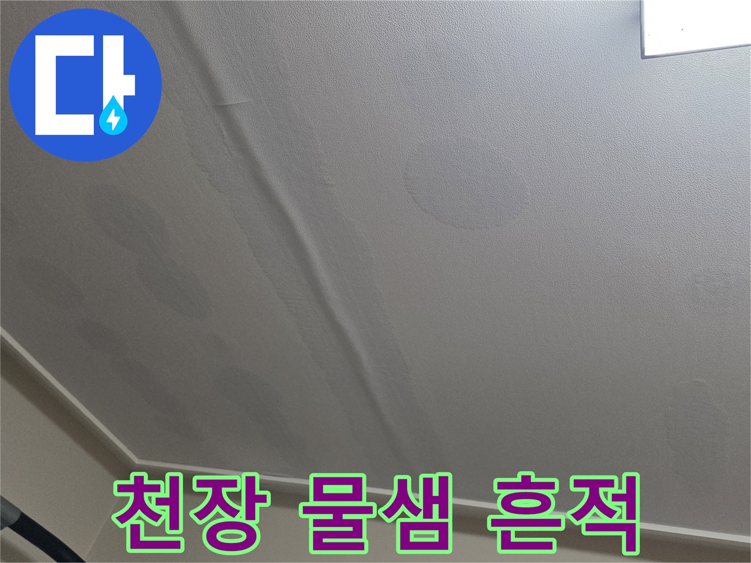 물자국이 선명하게 남은 천장 벽지 마감 부위