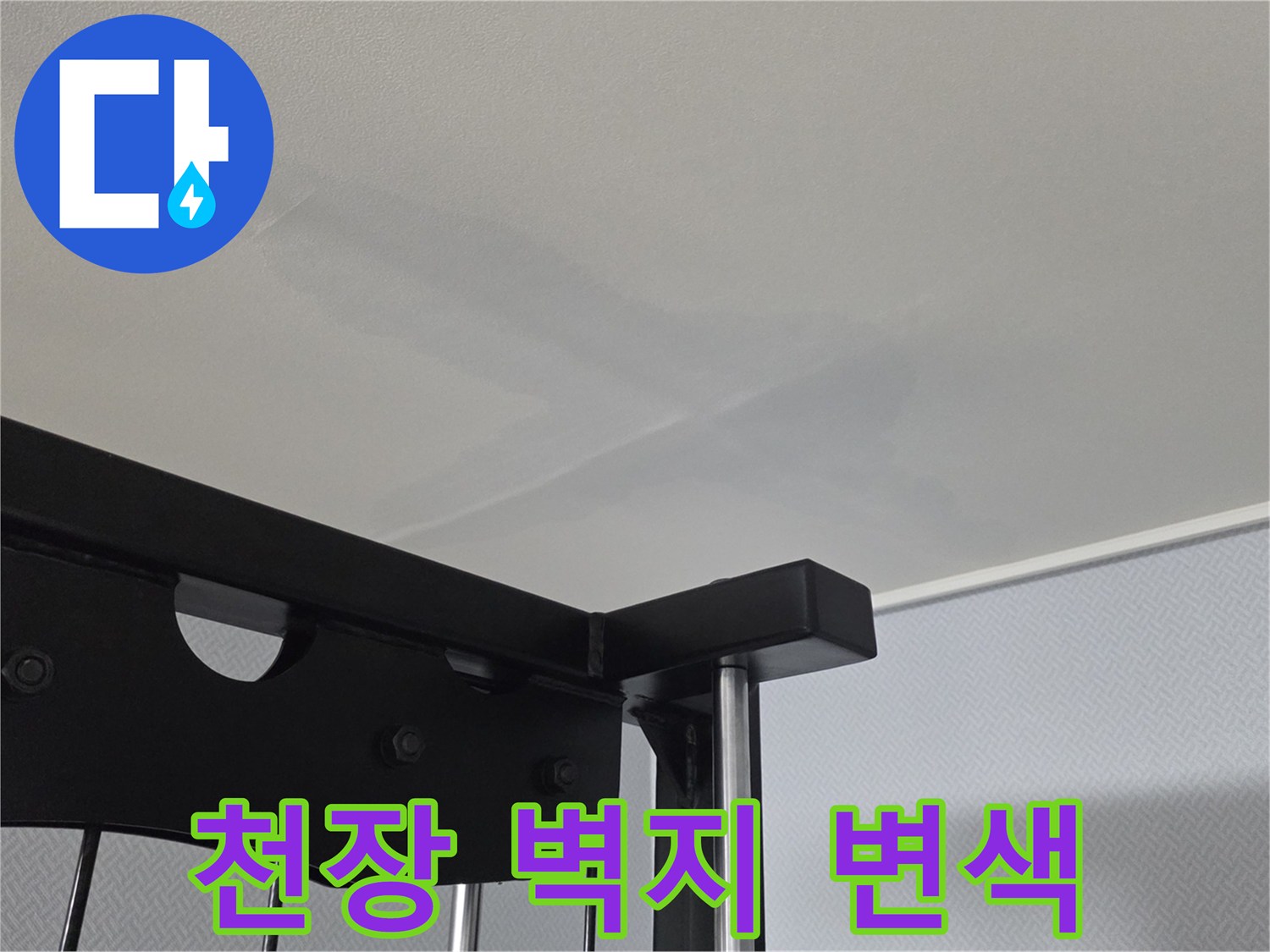 수분 침투로 인해 얼룩진 천장 벽지 사진
