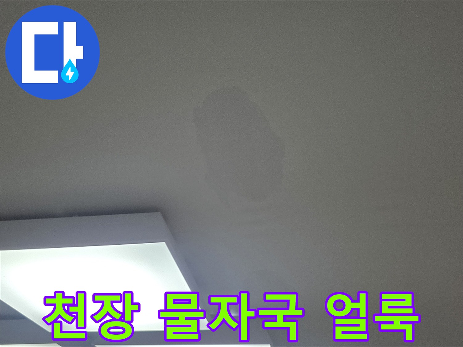 아파트 거실 천장지에 발생한 커다란 누수 흔적과 변색된 상태