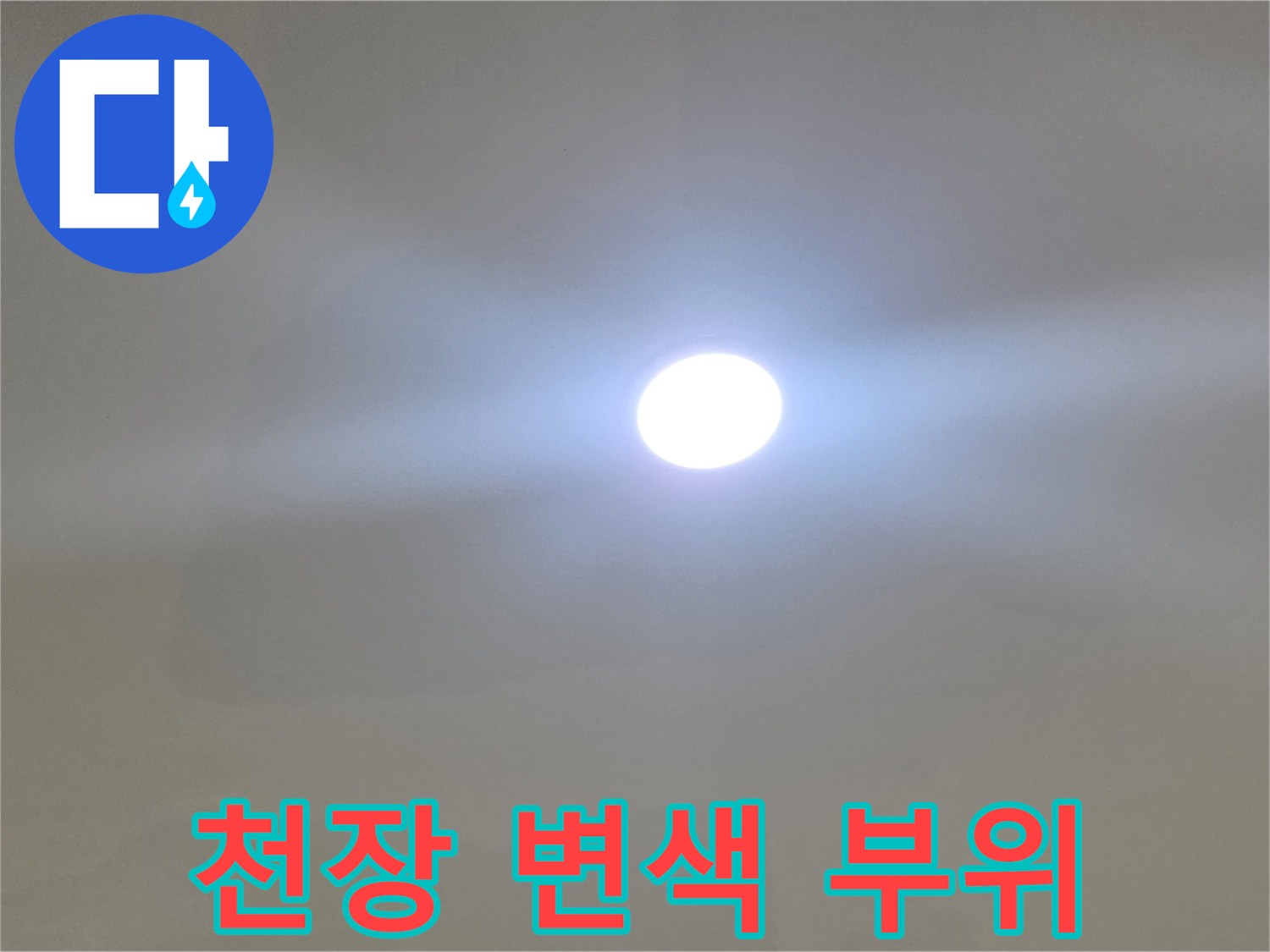 일산서구-아파트-거실-천장-누수-얼룩