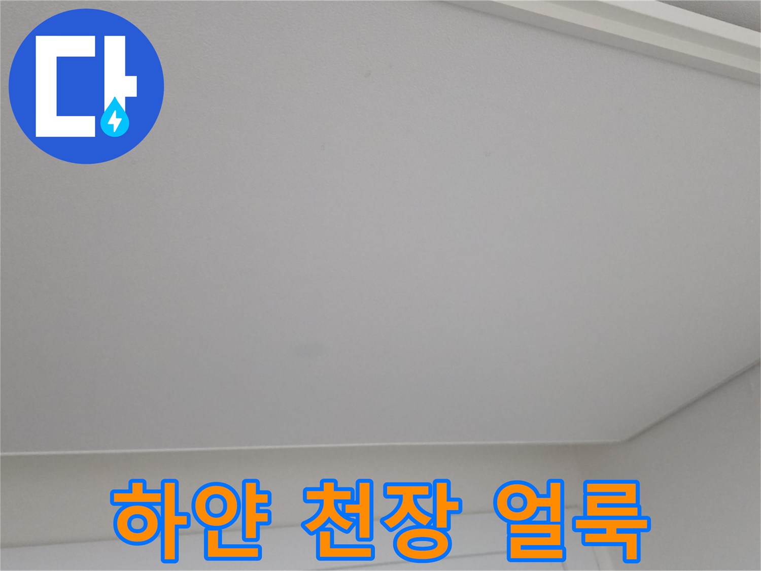 일산서구 아파트 거실 천장의 하얀색 물샘 흔적