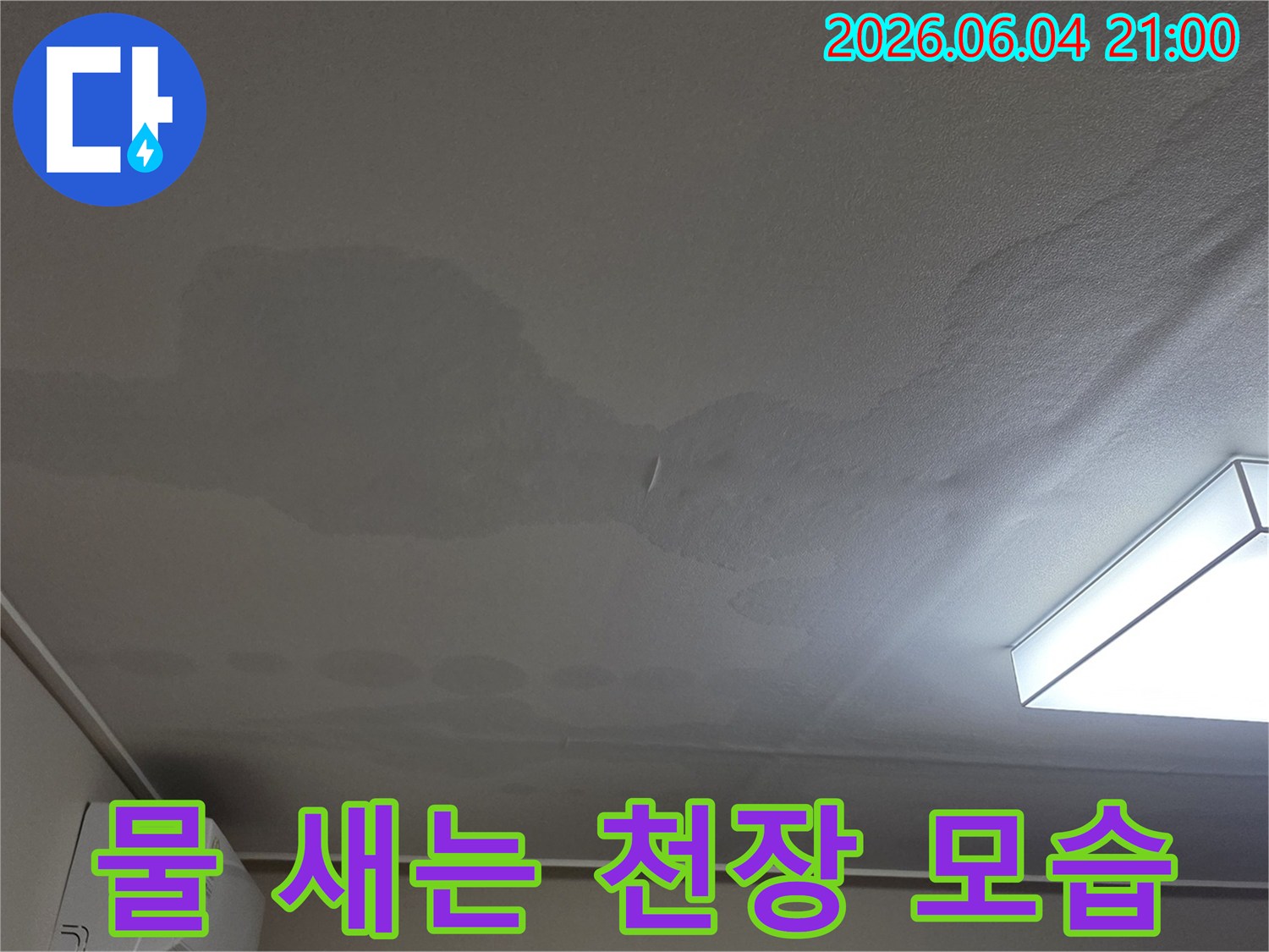 천장 곳곳에 물이 새어 얼룩진-심각한 누수 피해 현장을 보여주는 이미지입니다.