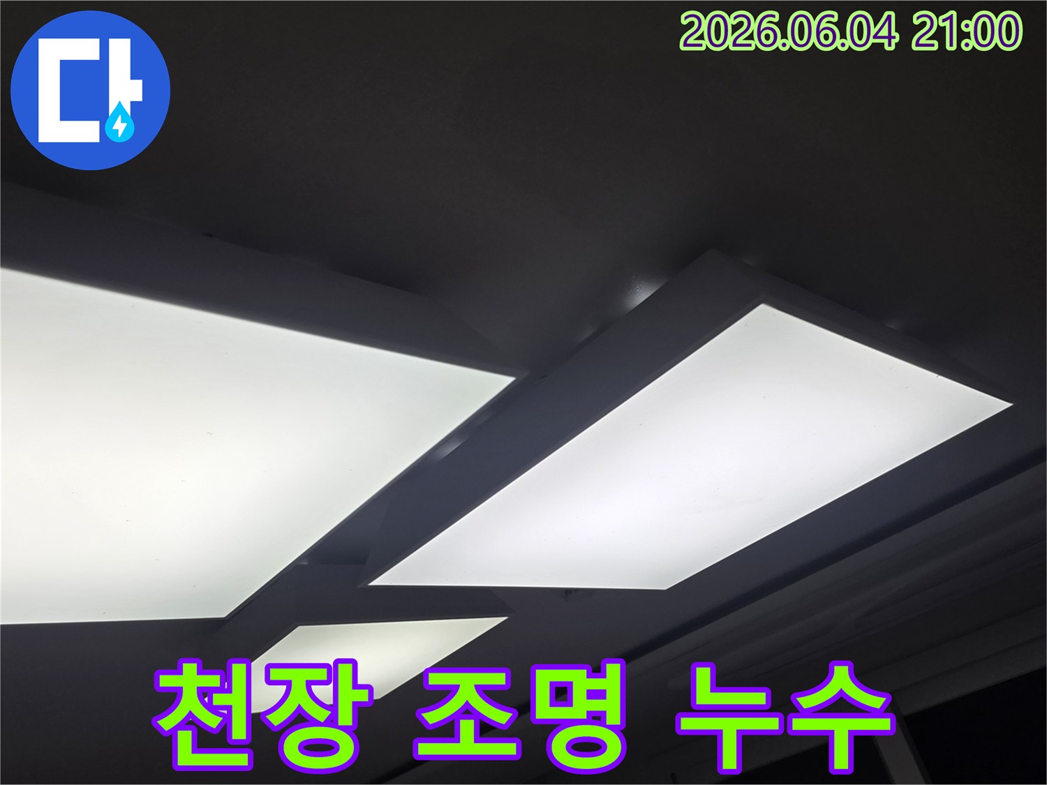 천장 조명 주변으로-물이 새어 나와-얼룩진 모습을-담은 사진입니다
