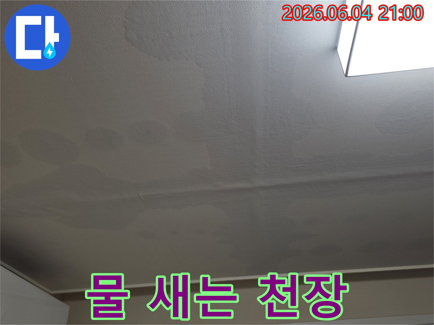 천장 표면에 물이 스며들어 생긴 얼룩과 변색이 명확하게 보이는 이미지입니다-누수 문제의 심각성을 보여줍니다.