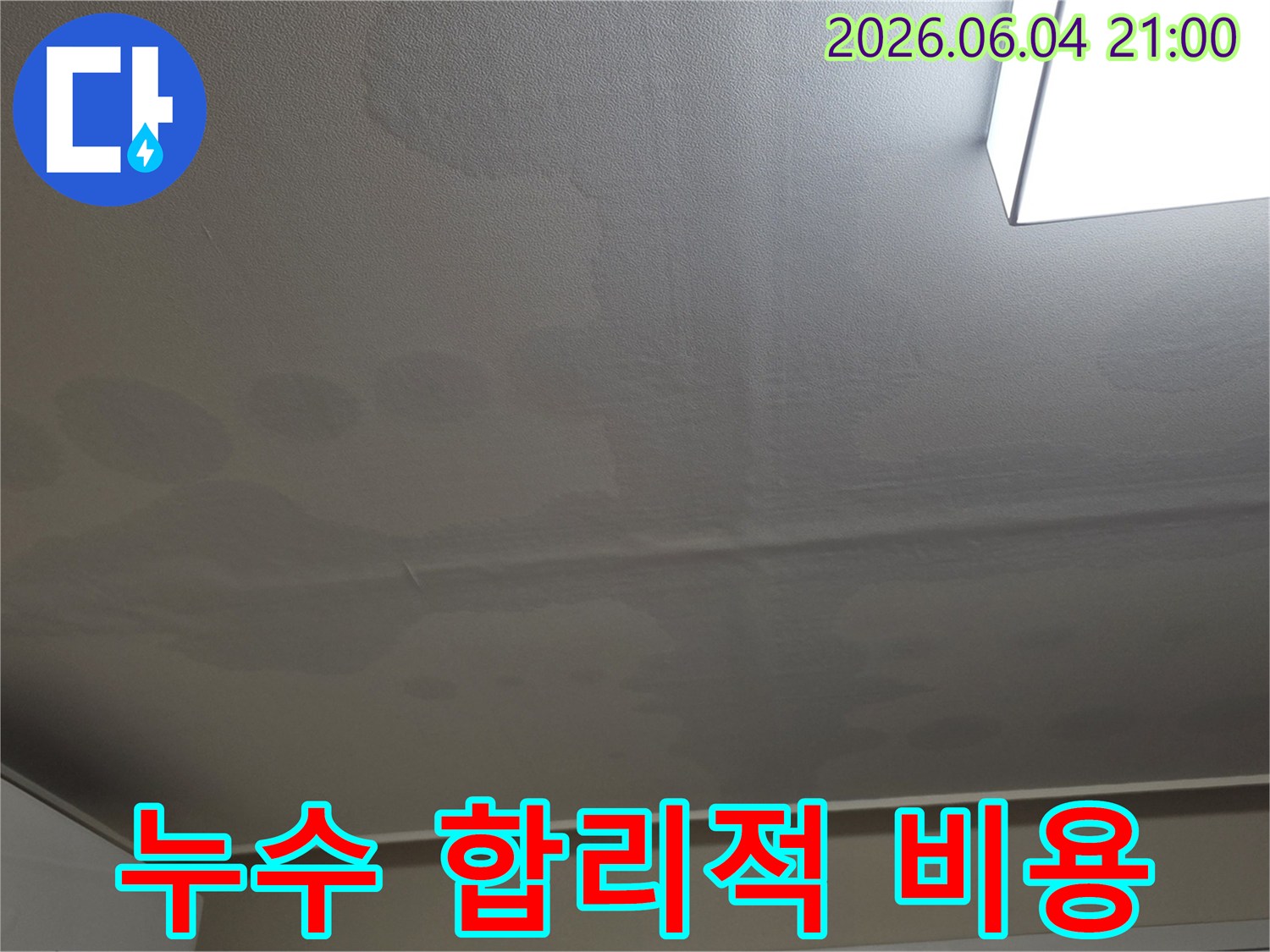천장 표면에 물이 스며들어 생긴 얼룩과 변색이 명확하게 보이는 이미지입니다-누수 문제의 심각성을 보여줍니다.