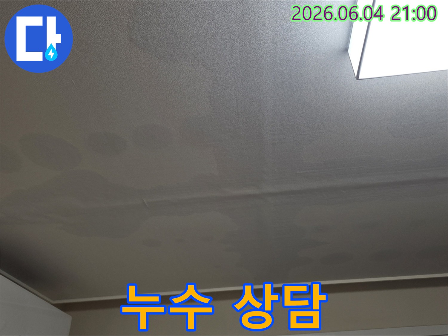 천장 표면에 물이 스며들어 생긴 얼룩과 변색이 명확하게 보이는 이미지입니다-누수 문제의 심각성을 보여줍니다.