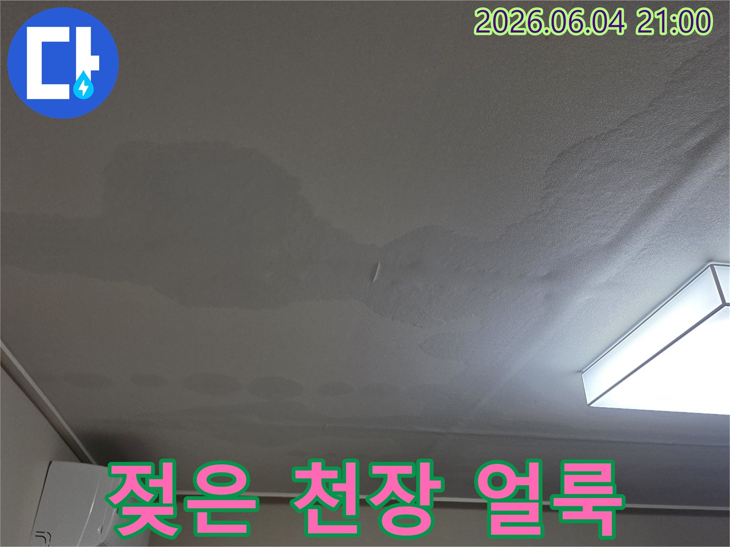 천장에 물이 스며들어 생긴-넓고 불규칙한 얼룩이 보이는-주택 누수 현장 사진입니다.