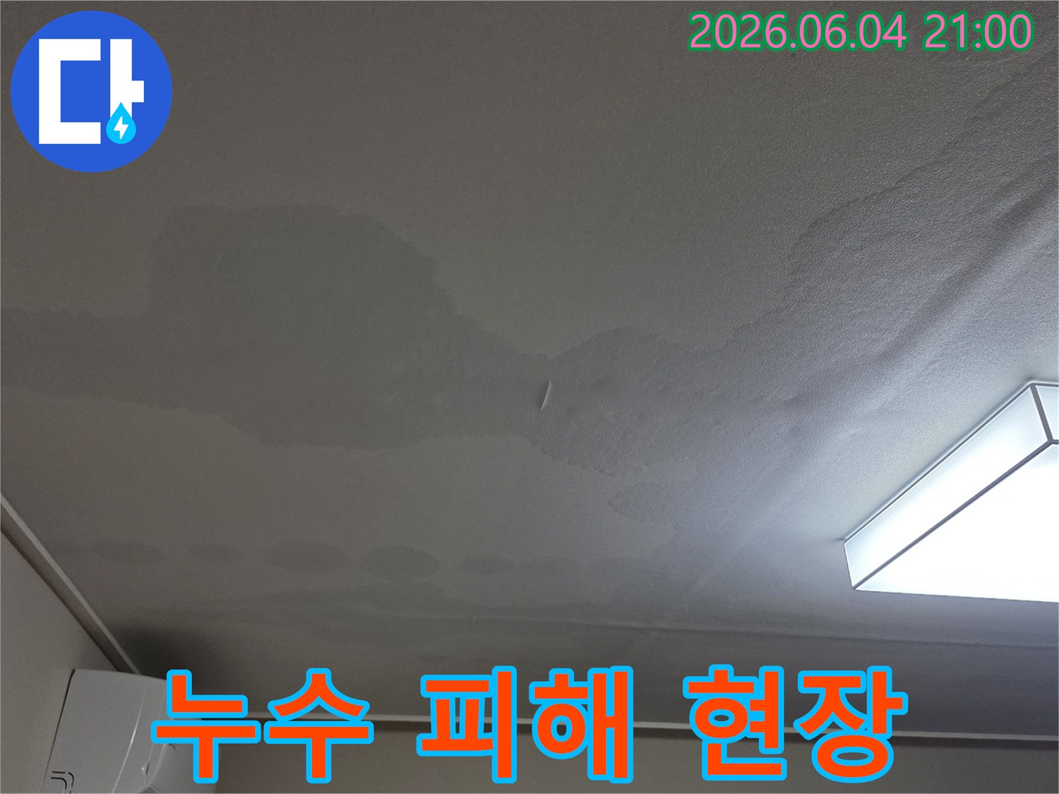 천장에 물이 스며들어 생긴-얼룩과 변색이 뚜렷한 누수 피해 현장 사진입니다.