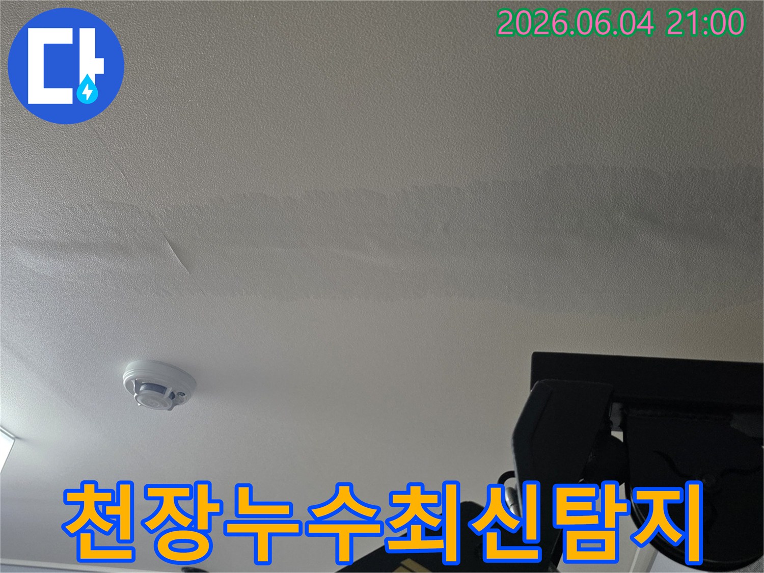천장에 생긴 물 자국은-누수 발생을 알리며-최신 장비를 통한 정밀 탐지가 필요합니다