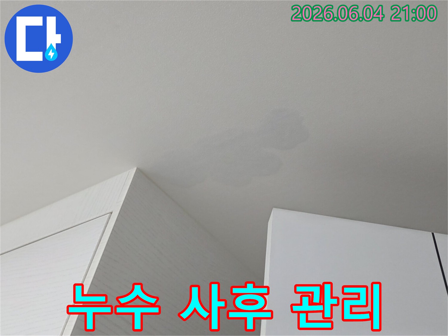 천장에 생긴 물자국-누수 해결 후에도 꼼꼼한 사후관리로 고객님의 만족을 책임집니다