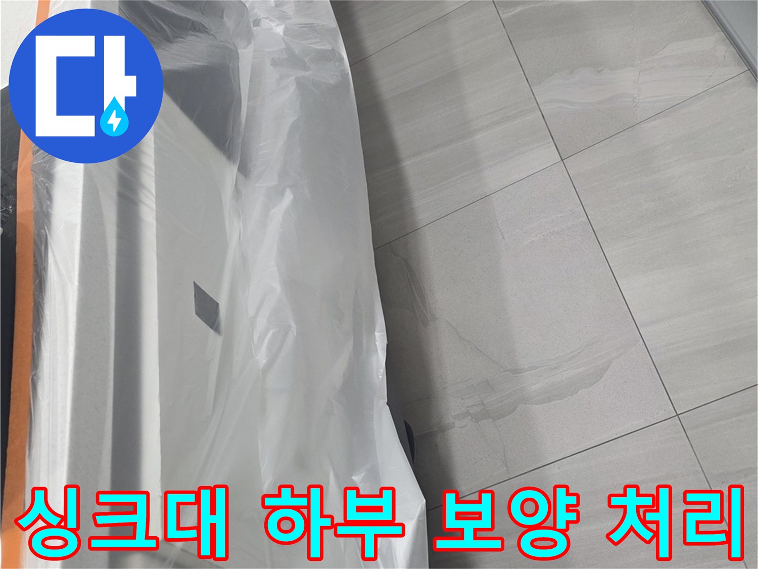 공사 시 오염 방지를 위해 비닐로 감싸진 싱크대 하단 가구