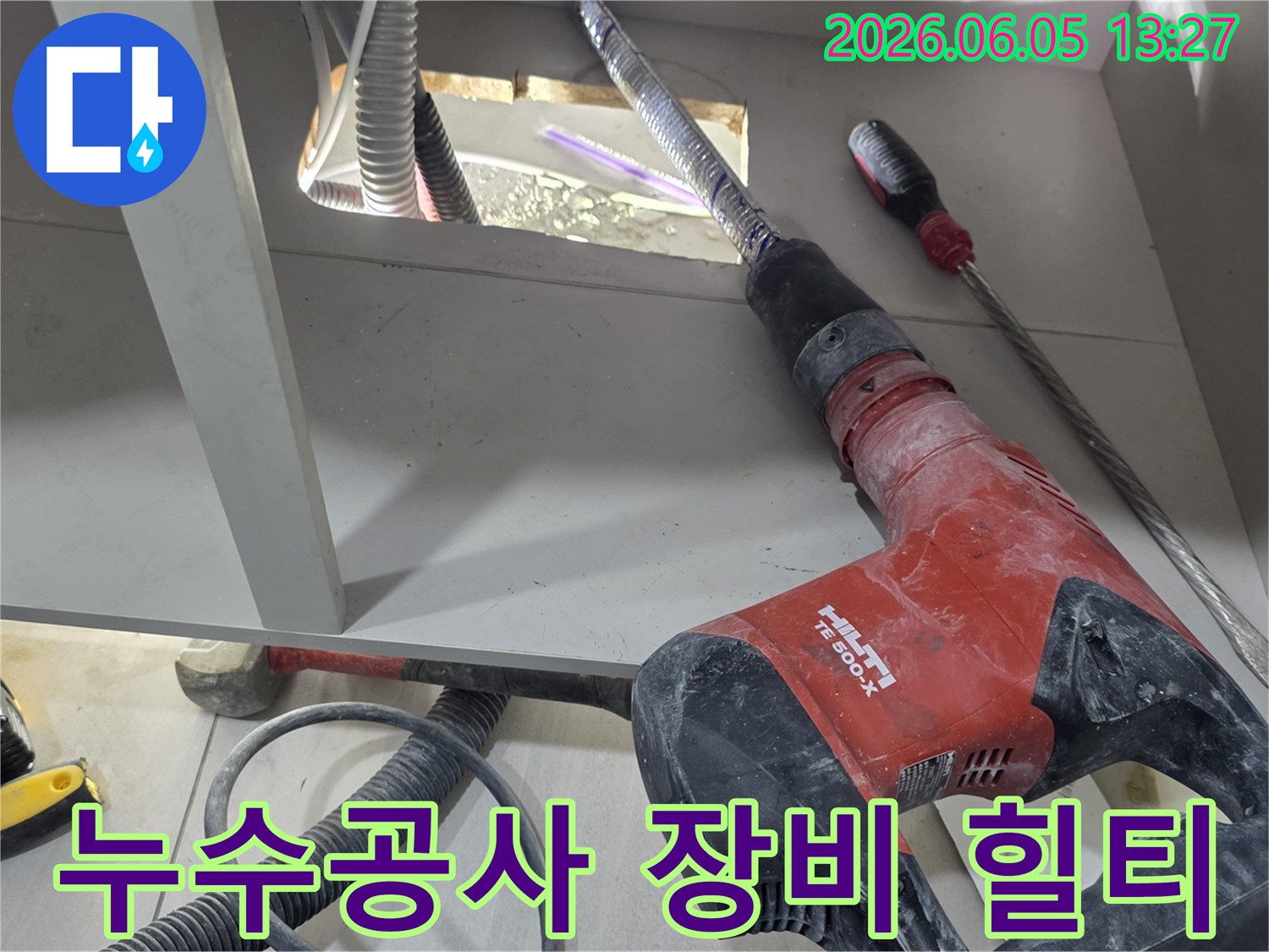 누수-공사-현장에서-사용되는-강력한-힐티-파괴-함마드릴과-주변-공구들